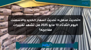 «تحديث مذهل» تحديث أسعار الحديد والأسمنت اليوم الثلاثاء 13 مايو 2025 هل تشهد تغييرات مفاجئة؟